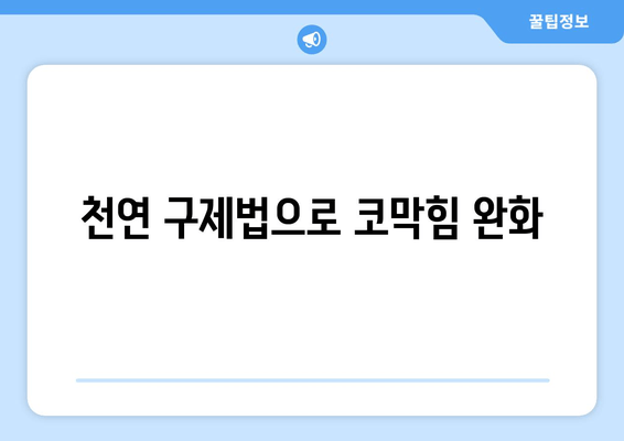 천연 구제법으로 코막힘 완화