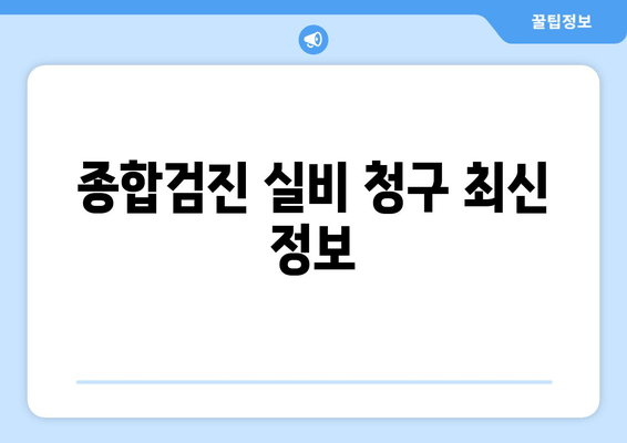 종합검진 실비 청구 최신 정보