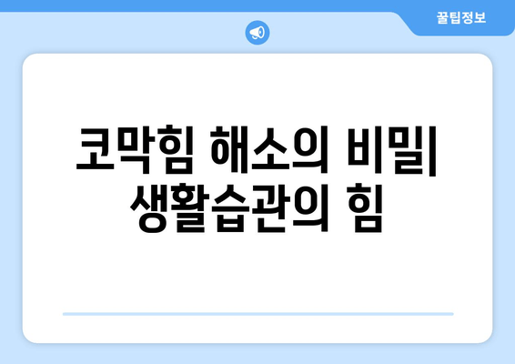 코막힘 해소의 비밀| 생활습관의 힘