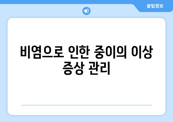 비염으로 인한 중이의 이상 증상 관리