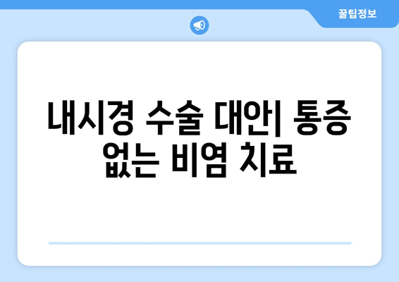 내시경 수술 대안| 통증 없는 비염 치료