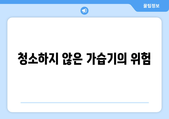 청소하지 않은 가습기의 위험