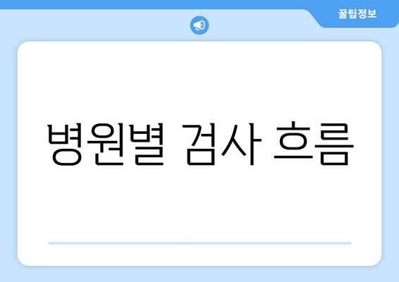 병원별 검사 흐름