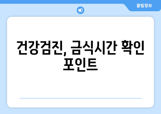 건강검진, 금식시간 확인 포인트