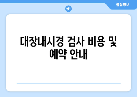 대장내시경 검사 비용 및 예약 안내