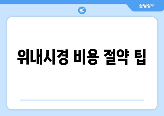 위내시경 비용 절약 팁