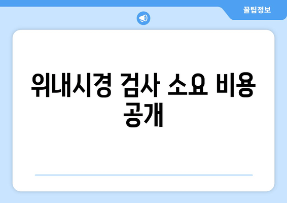 위내시경 검사 소요 비용 공개