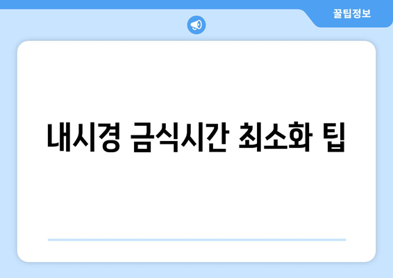 내시경 금식시간 최소화 팁