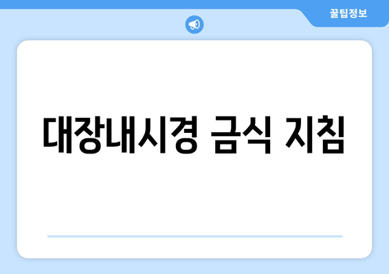 대장내시경 금식 지침