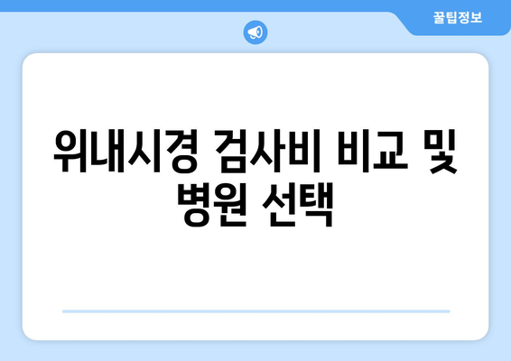 위내시경 검사비 비교 및 병원 선택