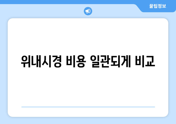 위내시경 비용 일관되게 비교