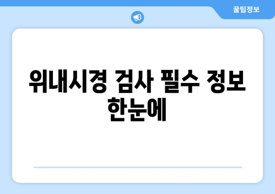 위내시경 검사 필수 정보 한눈에