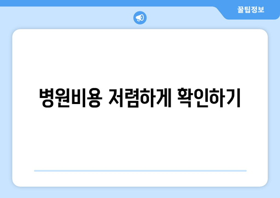 병원비용 저렴하게 확인하기