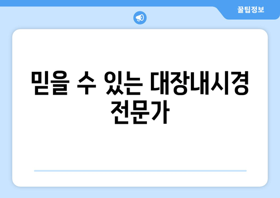 믿을 수 있는 대장내시경 전문가