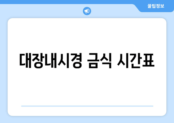 대장내시경 금식 시간표