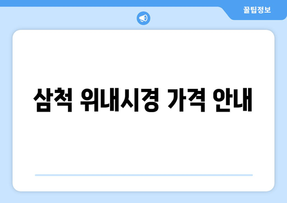 삼척 위내시경 가격 안내