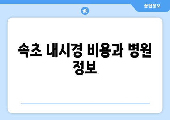 속초 내시경 비용과 병원 정보