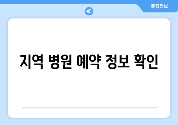 지역 병원 예약 정보 확인