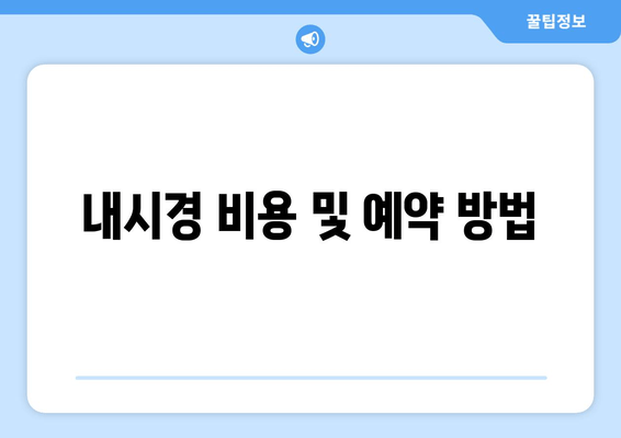 내시경 비용 및 예약 방법