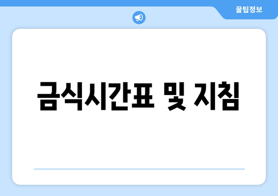 금식시간표 및 지침