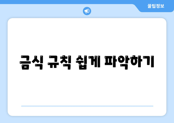 금식 규칙 쉽게 파악하기