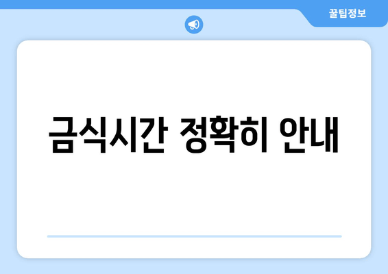 금식시간 정확히 안내