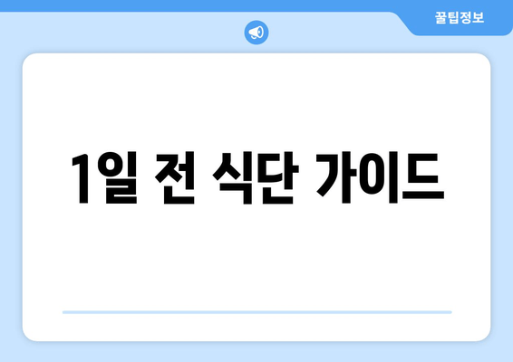 1일 전 식단 가이드