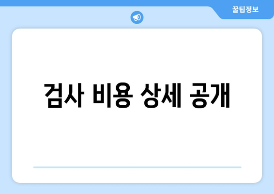 검사 비용 상세 공개