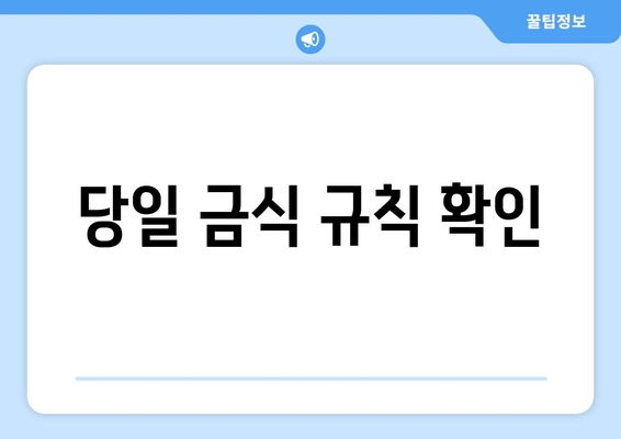 당일 금식 규칙 확인