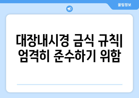 대장내시경 금식 규칙| 엄격히 준수하기 위함