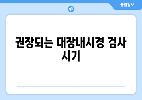 권장되는 대장내시경 검사 시기