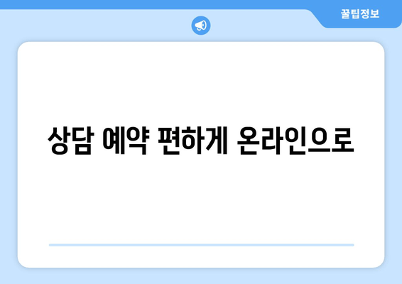 상담 예약 편하게 온라인으로