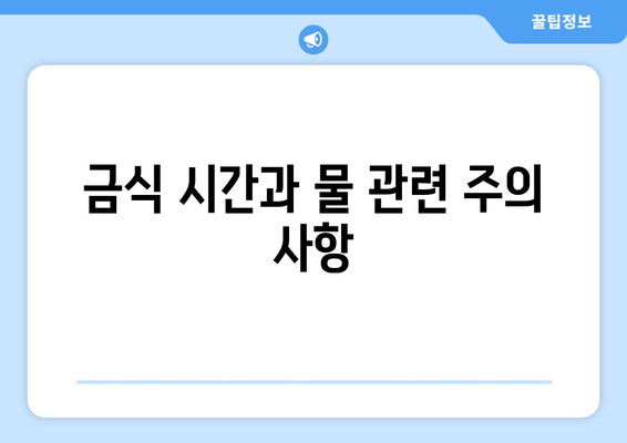 금식 시간과 물 관련 주의 사항