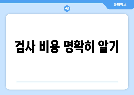 검사 비용 명확히 알기