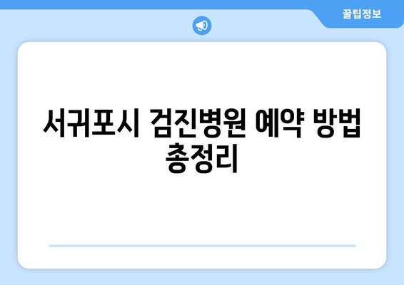 서귀포시 검진병원 예약 방법 총정리