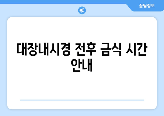 대장내시경 전후 금식 시간 안내