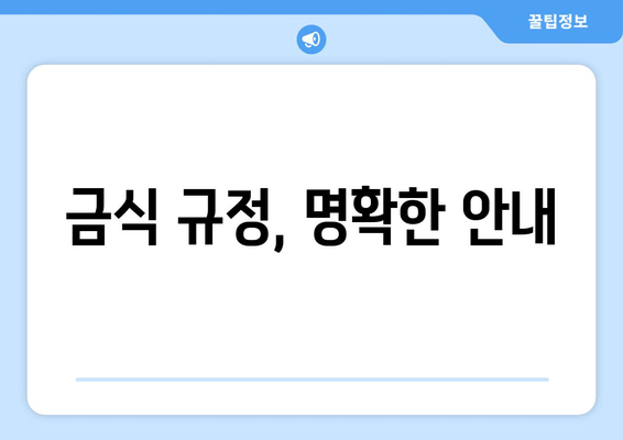 금식 규정, 명확한 안내