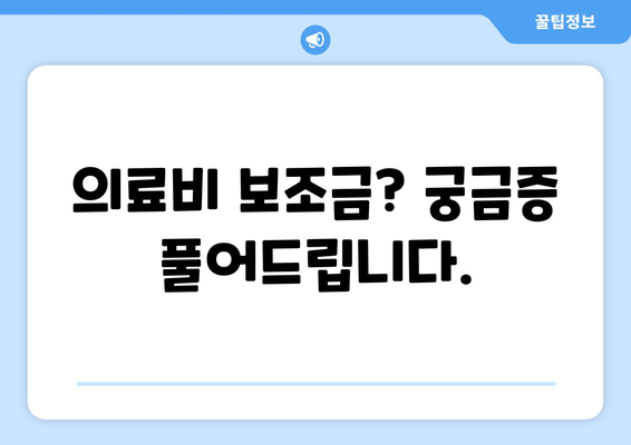 의료비 보조금? 궁금증 풀어드립니다.