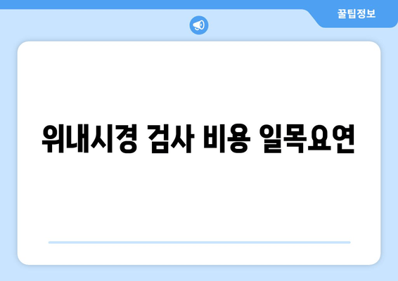 위내시경 검사 비용 일목요연