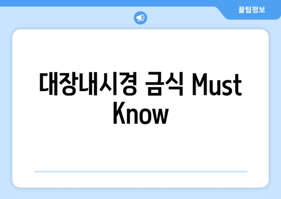 대장내시경 금식 Must Know