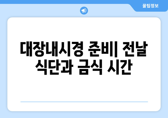 대장내시경 준비| 전날 식단과 금식 시간