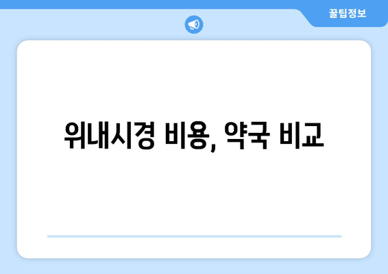 위내시경 비용, 약국 비교