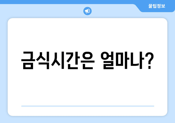 금식시간은 얼마나?