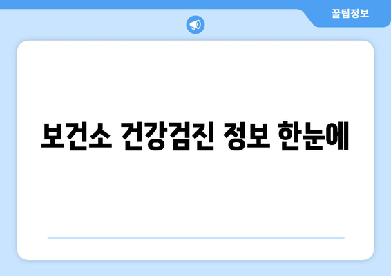 보건소 건강검진 정보 한눈에