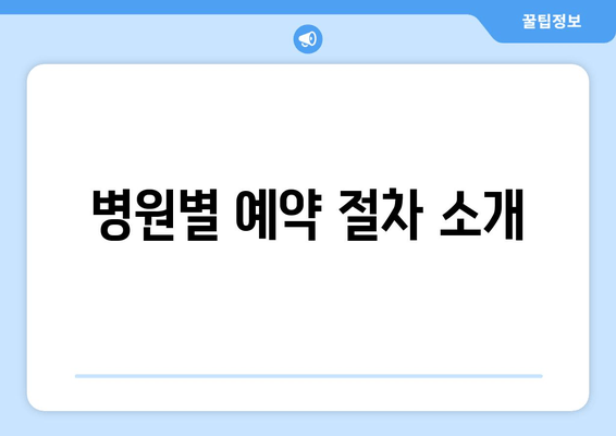 병원별 예약 절차 소개