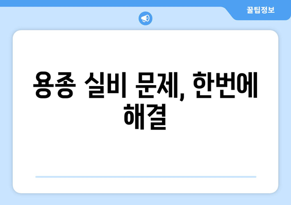 용종 실비 문제, 한번에 해결