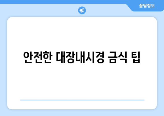 안전한 대장내시경 금식 팁