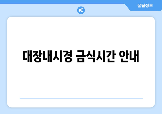 대장내시경 금식시간 안내