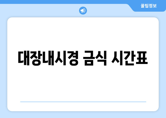 대장내시경 금식 시간표