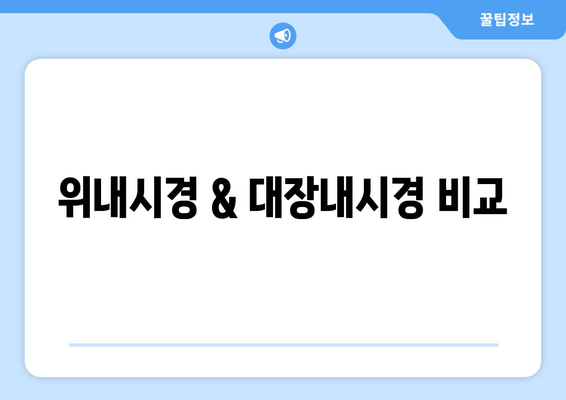 위내시경 & 대장내시경 비교